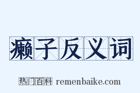 癞子反义词是什么意思的图片